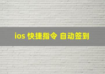 ios 快捷指令 自动签到